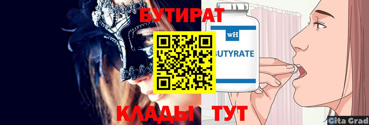 Бутират Butirat Златоуст
