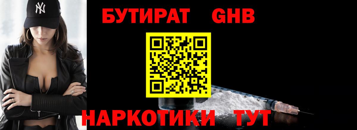 БУТИРАТ вода  Вход с VPN  Златоуст 